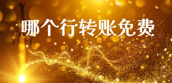 哪个行转账免费_https://cj002.lansai.wang_股市问答_第1张