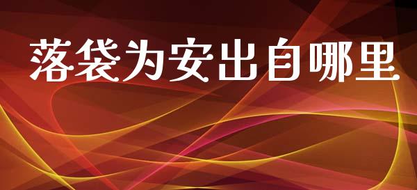 落袋为安出自哪里_https://cj002.lansai.wang_股市问答_第1张