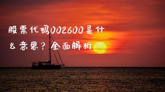 股票代码002600是什么意思？全面解析_https://cj002.lansai.wang_保险问答_第1张