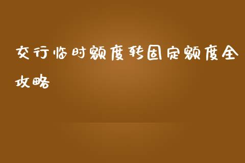 交行临时额度转固定额度全攻略_https://cj002.lansai.wang_股市问答_第1张