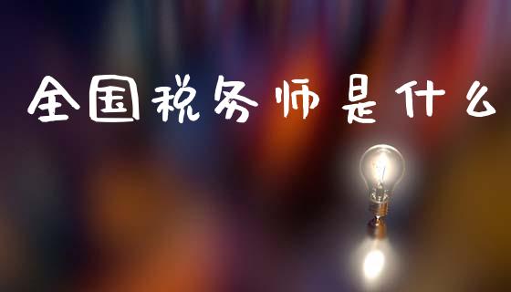 全国税务师是什么_https://cj002.lansai.wang_会计问答_第1张