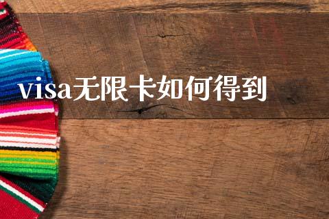 visa无限卡如何得到_https://cj002.lansai.wang_理财问答_第1张