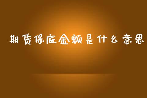 期货保底金额是什么意思_https://cj002.lansai.wang_期货问答_第1张