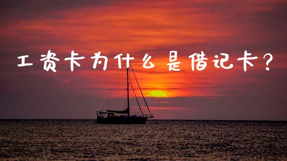 工资卡为什么是借记卡？_https://cj002.lansai.wang_股市问答_第1张