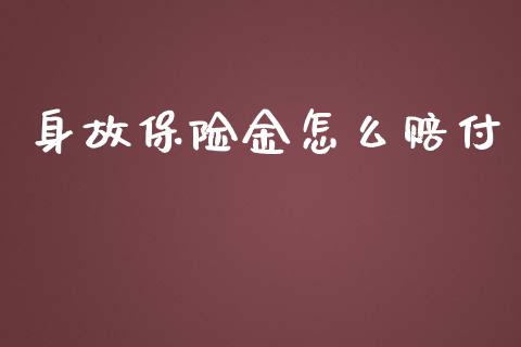 身故保险金怎么赔付_https://cj002.lansai.wang_保险问答_第1张