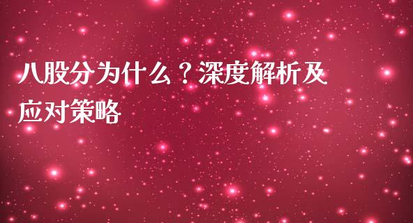 八股分为什么？深度解析及应对策略_https://cj002.lansai.wang_理财问答_第1张