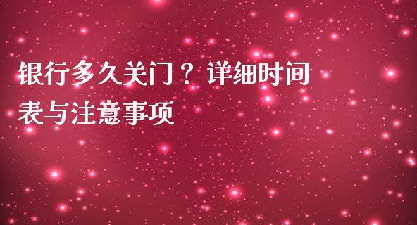银行多久关门？ 详细时间表与注意事项_https://cj002.lansai.wang_金融问答_第1张