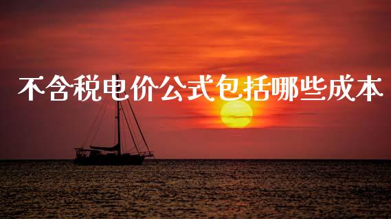 不含税电价公式包括哪些成本_https://cj002.lansai.wang_财经百问_第1张