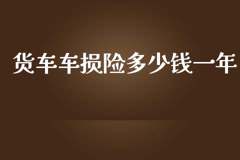 货车车损险多少钱一年_https://cj002.lansai.wang_财经百问_第1张