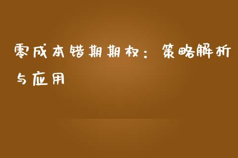 零成本错期期权：策略解析与应用_https://cj002.lansai.wang_金融问答_第1张