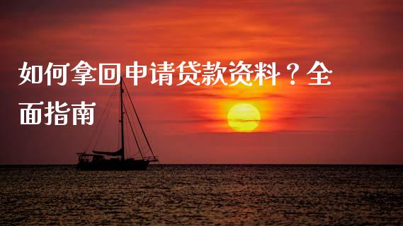 如何拿回申请贷款资料?全面指南_理财问答_第1张_财经百问网 如何拿回申请贷款资料?全面指南_https://cj002.lansai.wang_理财问答_第1张