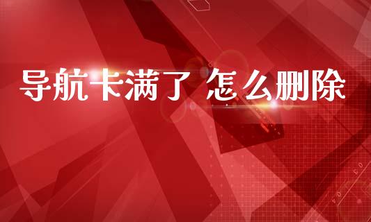 导航卡满了 怎么删除_https://cj002.lansai.wang_金融问答_第1张