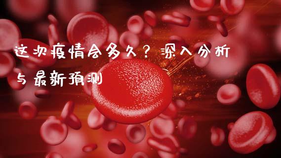 这次疫情会多久？深入分析与最新预测_https://cj002.lansai.wang_期货问答_第1张