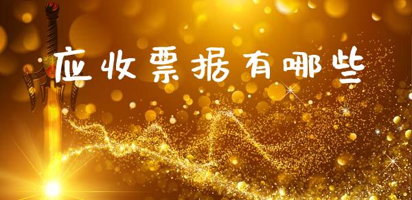 应收票据有哪些_https://cj002.lansai.wang_理财问答_第1张