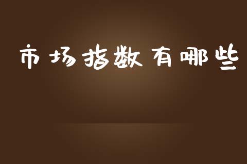 市场指数有哪些_https://cj002.lansai.wang_财经百问_第1张