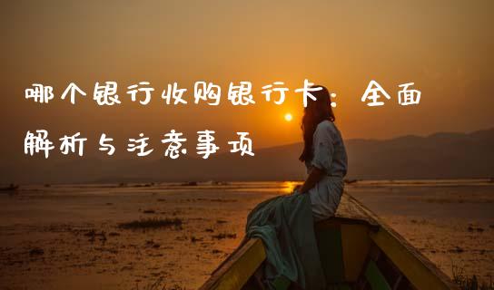 哪个银行收购银行卡:全面解析与注意事项_财经百问_第1张_财经百问网 哪个银行收购银行卡:全面解析与注意事项_https://cj002.lansai.wang_财经百问_第1张