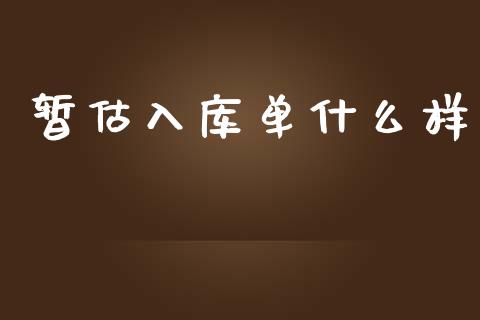 暂估入库单什么样_https://cj002.lansai.wang_会计问答_第1张
