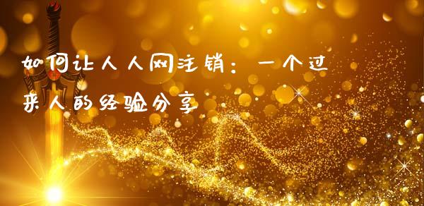 如何让人人网注销：一个过来人的经验分享_https://cj002.lansai.wang_理财问答_第1张