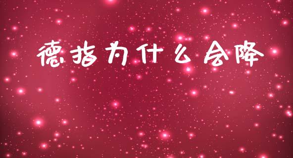 德指为什么会降_https://cj002.lansai.wang_保险问答_第1张