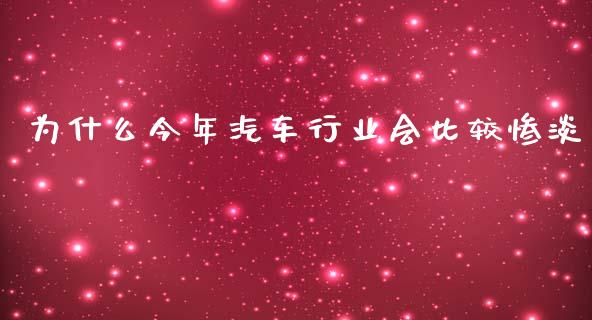 为什么今年汽车行业会比较惨淡_https://cj002.lansai.wang_财经百问_第1张
