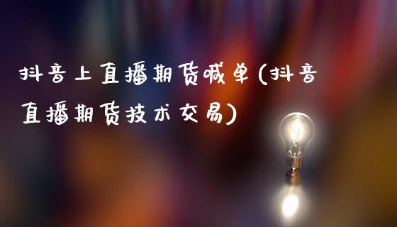 抖音上直播期货喊单(抖音直播期货技术交易)_期货问答_第1张_财经百问网 抖音上直播期货喊单(抖音直播期货技术交易)_https://cj002.lansai.wang_期货问答_第1张