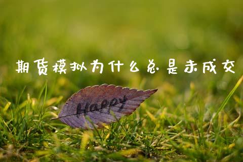 期货模拟为什么总是未成交_保险问答_第1张_财经百问网 期货模拟为什么总是未成交_https://cj002.lansai.wang_保险问答_第1张