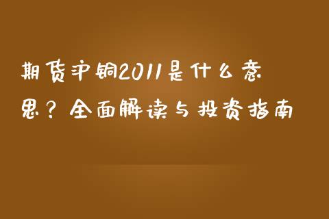 期货沪铜2011是什么意思？全面解读与投资指南_https://cj002.lansai.wang_理财问答_第1张