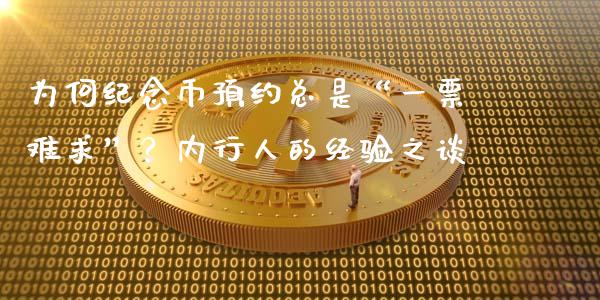 为何纪念币预约总是“一票难求”？内行人的经验之谈_https://cj002.lansai.wang_财经百问_第1张