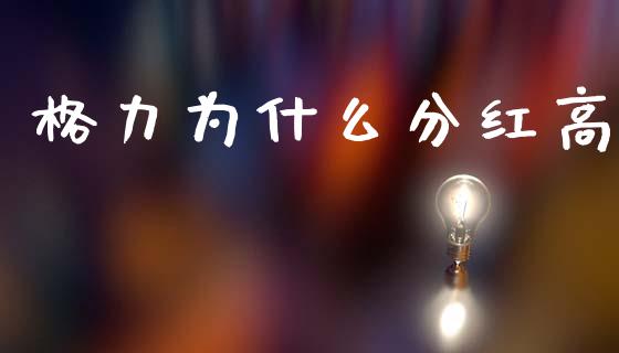 格力为什么分红高_https://cj002.lansai.wang_股市问答_第1张