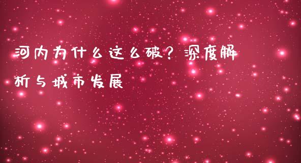 河内为什么这么破？深度解析与城市发展_https://cj002.lansai.wang_会计问答_第1张