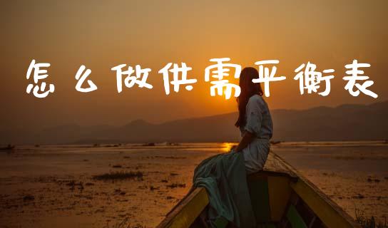 怎么做供需平衡表_https://cj002.lansai.wang_期货问答_第1张
