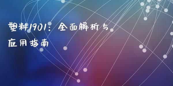 塑料1901：全面解析与应用指南_https://cj002.lansai.wang_财经问答_第1张