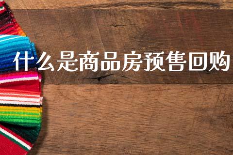 什么是商品房预售回购_财经问答_第1张_财经百问网 什么是商品房预售回购_https://cj002.lansai.wang_财经问答_第1张