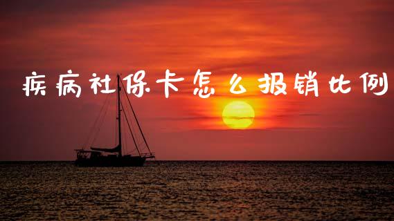 疾病社保卡怎么报销比例_https://cj002.lansai.wang_保险问答_第1张