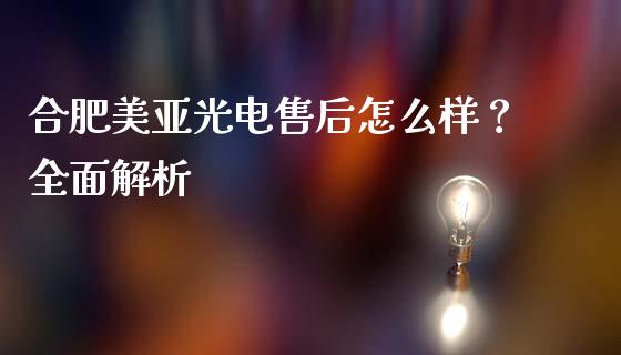 合肥美亚光电售后怎么样？全面解析_https://cj002.lansai.wang_理财问答_第1张