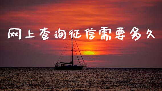 网上查询征信需要多久_https://cj002.lansai.wang_股市问答_第1张