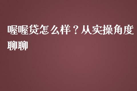 喔喔贷怎么样？从实操角度聊聊_https://cj002.lansai.wang_财经问答_第1张
