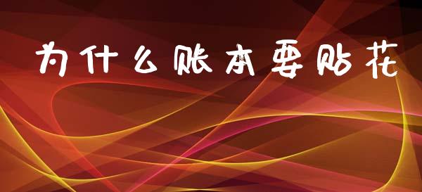 为什么账本要贴花_https://cj002.lansai.wang_会计问答_第1张
