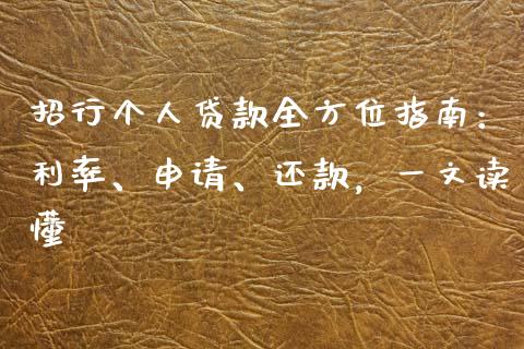 招行个人贷款全方位指南：利率、申请、还款，一文读懂_https://cj002.lansai.wang_期货问答_第1张