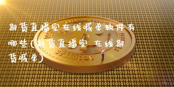 期货直播室在线喊单软件有哪些(期货直播室 在线期货喊单)_会计问答_第1张_财经百问网 期货直播室在线喊单软件有哪些(期货直播室 在线期货喊单)_https://cj002.lansai.wang_会计问答_第1张