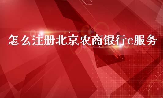 怎么注册北京农商银行e服务_https://cj002.lansai.wang_金融问答_第1张