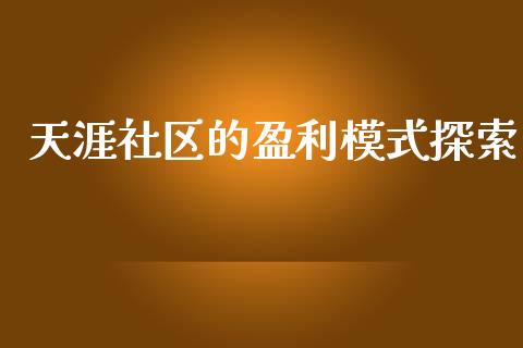 天涯社区的盈利模式探索_https://cj002.lansai.wang_财经问答_第1张