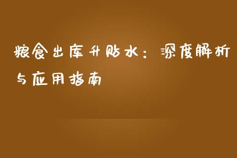 粮食出库升贴水：深度解析与应用指南_https://cj002.lansai.wang_期货问答_第1张