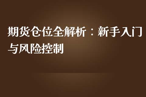 期货仓位全解析：新手入门与风险控制_https://cj002.lansai.wang_理财问答_第1张