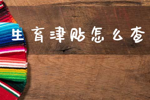 生育津贴怎么查_https://cj002.lansai.wang_保险问答_第1张