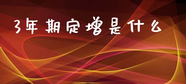 3年期定增是什么_https://cj002.lansai.wang_财经百问_第1张