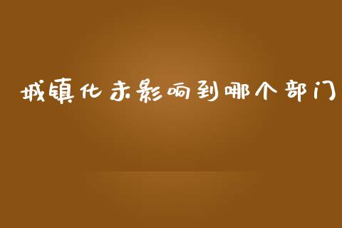 城镇化未影响到哪个部门_https://cj002.lansai.wang_金融问答_第1张