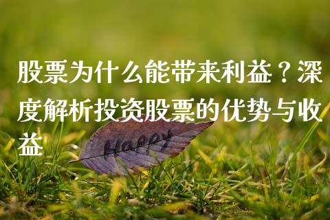 股票为什么能带来利益？深度解析投资股票的优势与收益_https://cj002.lansai.wang_股市问答_第1张
