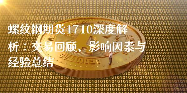 螺纹钢期货1710深度解析：交易回顾、影响因素与经验总结_https://cj002.lansai.wang_股市问答_第1张