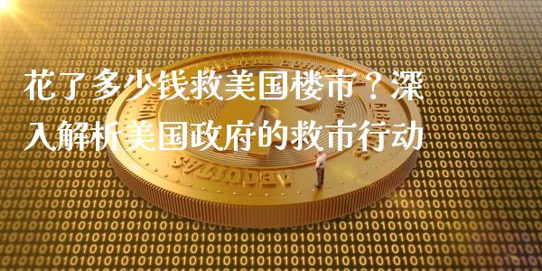 花了多少钱救美国楼市？深入解析美国政府的救市行动_https://cj002.lansai.wang_保险问答_第1张